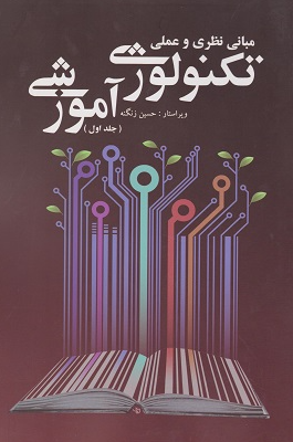 کتاب مبانی نظری و عملی تکنولوژی آموزشی جلد 1 آوای نور